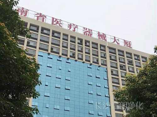湖南省医疗器械大厦
